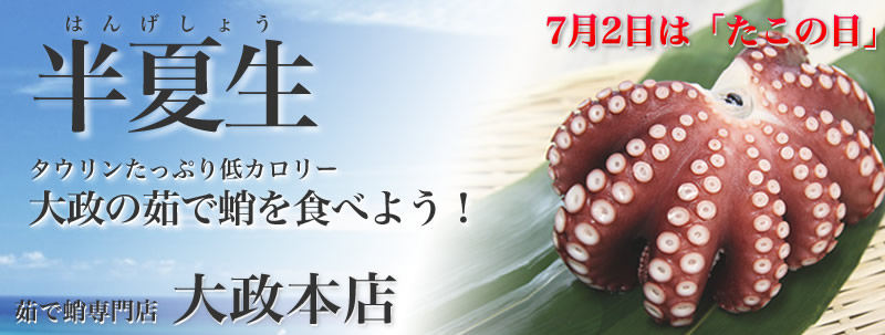 半夏生（はんげしょう、7月2日）に大政の茹で蛸を食べよう！