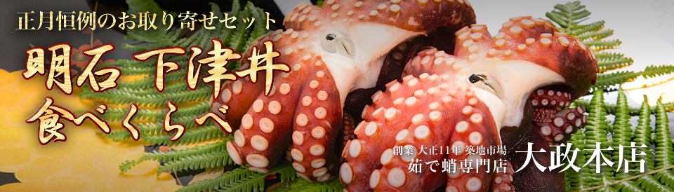 恒例 お正月休みは大政の茹で蛸「明石・下津井 食べくらべ」キャンペーン