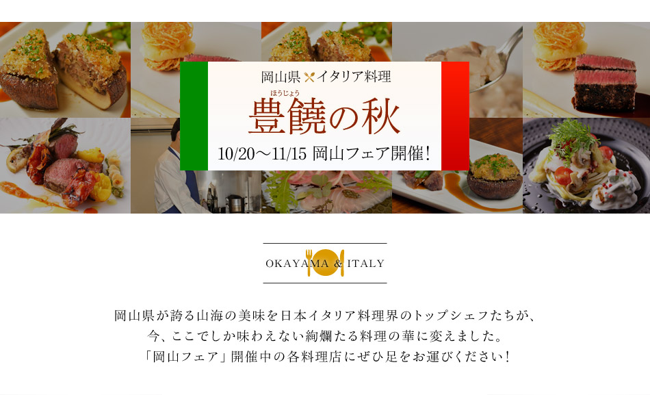 岡山県×イタリア料理 豊饒の秋フェア